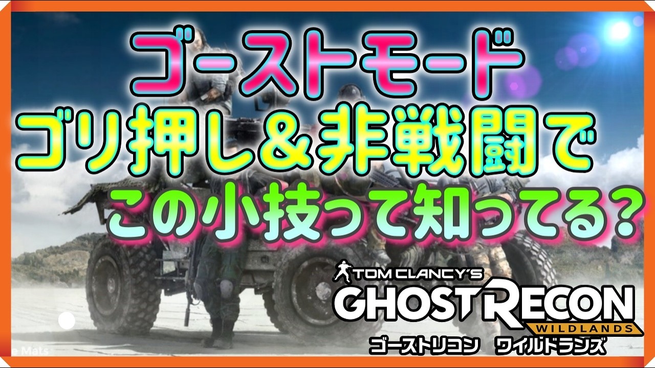 【Tom Clancy's Ghost Recon Wildlands】【ゴーストモード】ゴリ押し＆非戦闘で・・・この小技って知ってる？