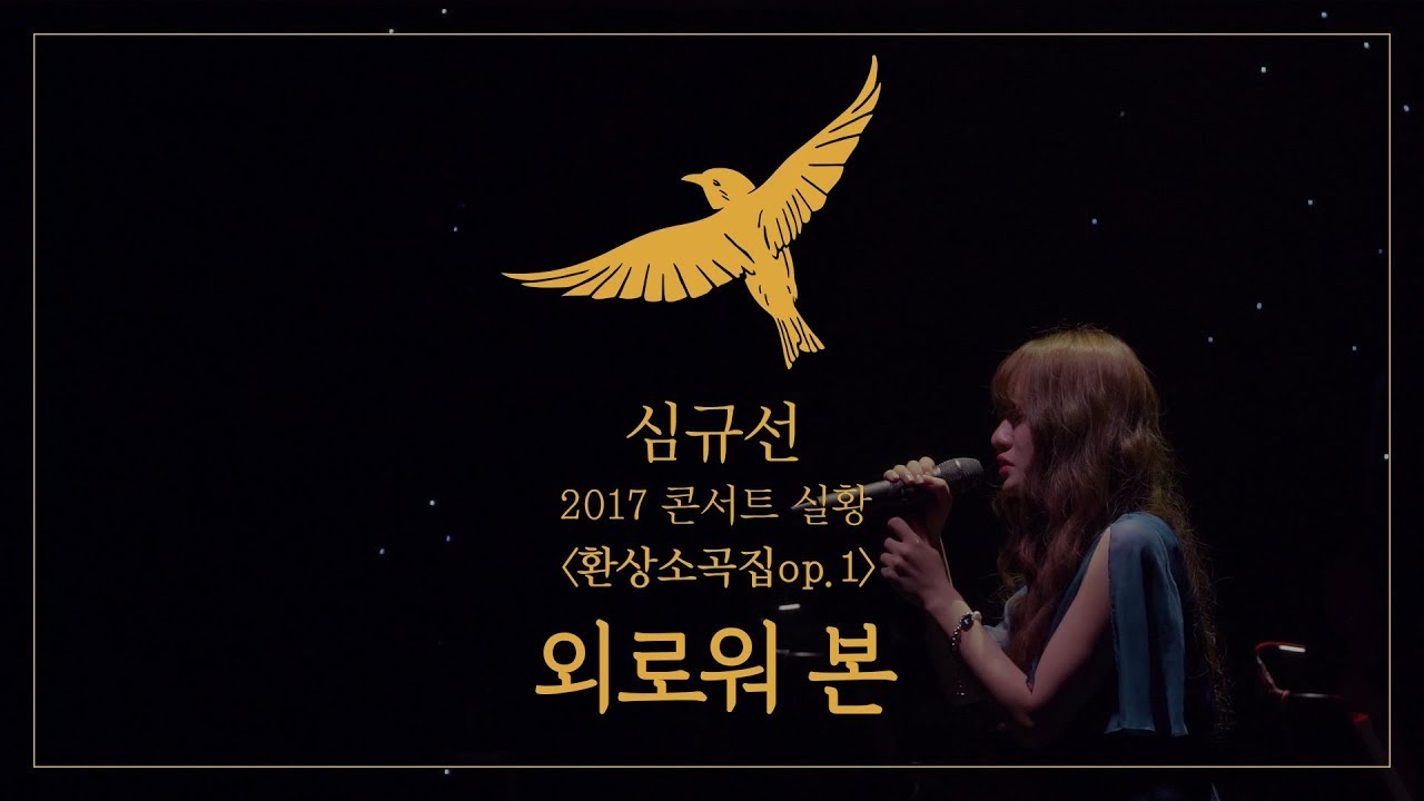 [심규선 콘서트 실황] 외로워 본 / [Lucia Concert live] Been Alone