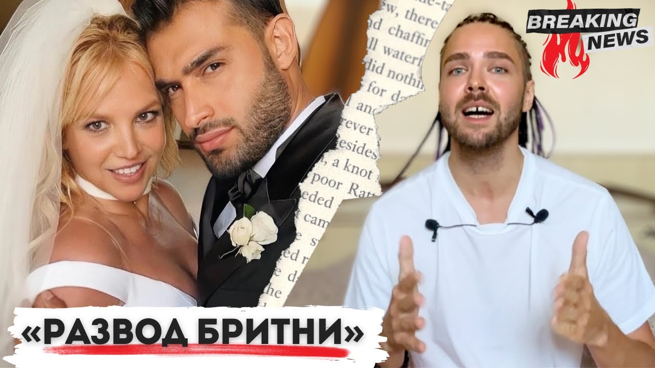 Развод Бритни Спирс - Все подробности!