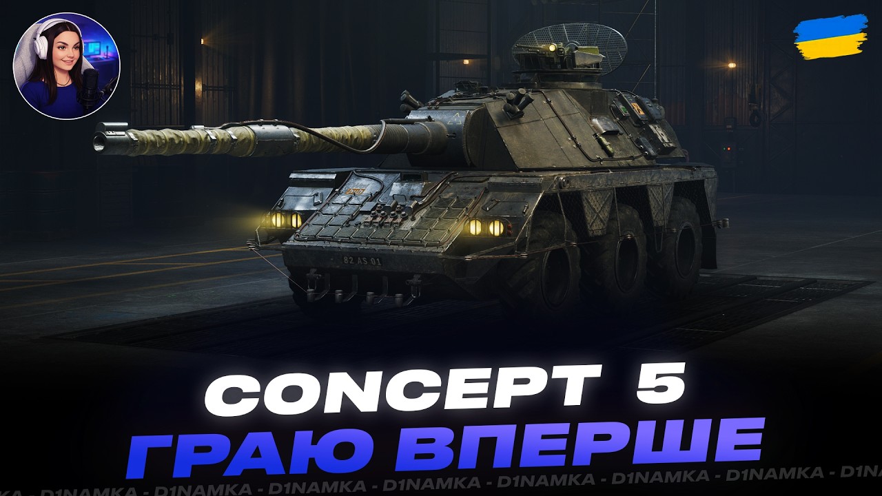 CONCEPT 5 | ГРАЮ ВПЕРШЕ | #wot #wot_ua #d1namka