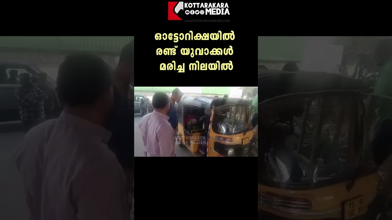 ഓട്ടോറിക്ഷയിൽ രണ്ട് യുവാക്കൾ മരിച്ച നിലയിൽ