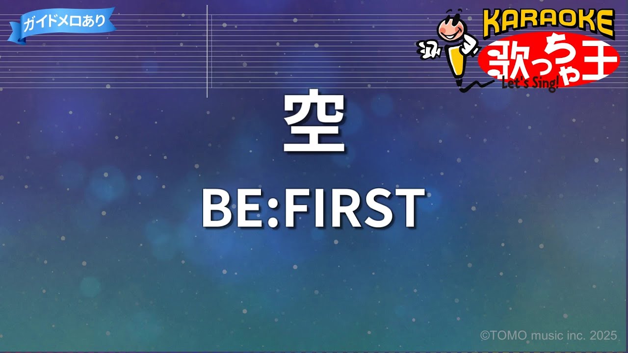 【カラオケ】空/BE:FIRST