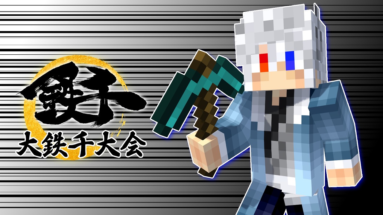 【大鉄千大会】鉄をたくさん取るだけの簡単なお仕事をします！【どぬく】【マインクラフト】