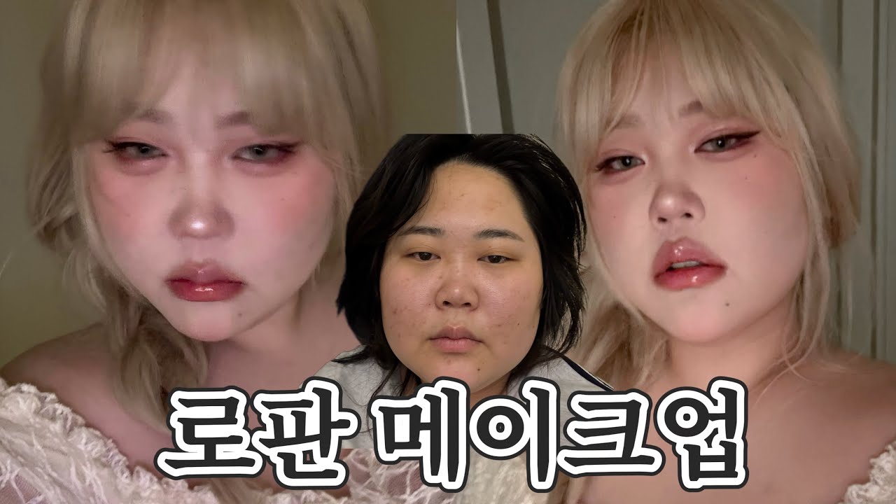 로판 메이크업