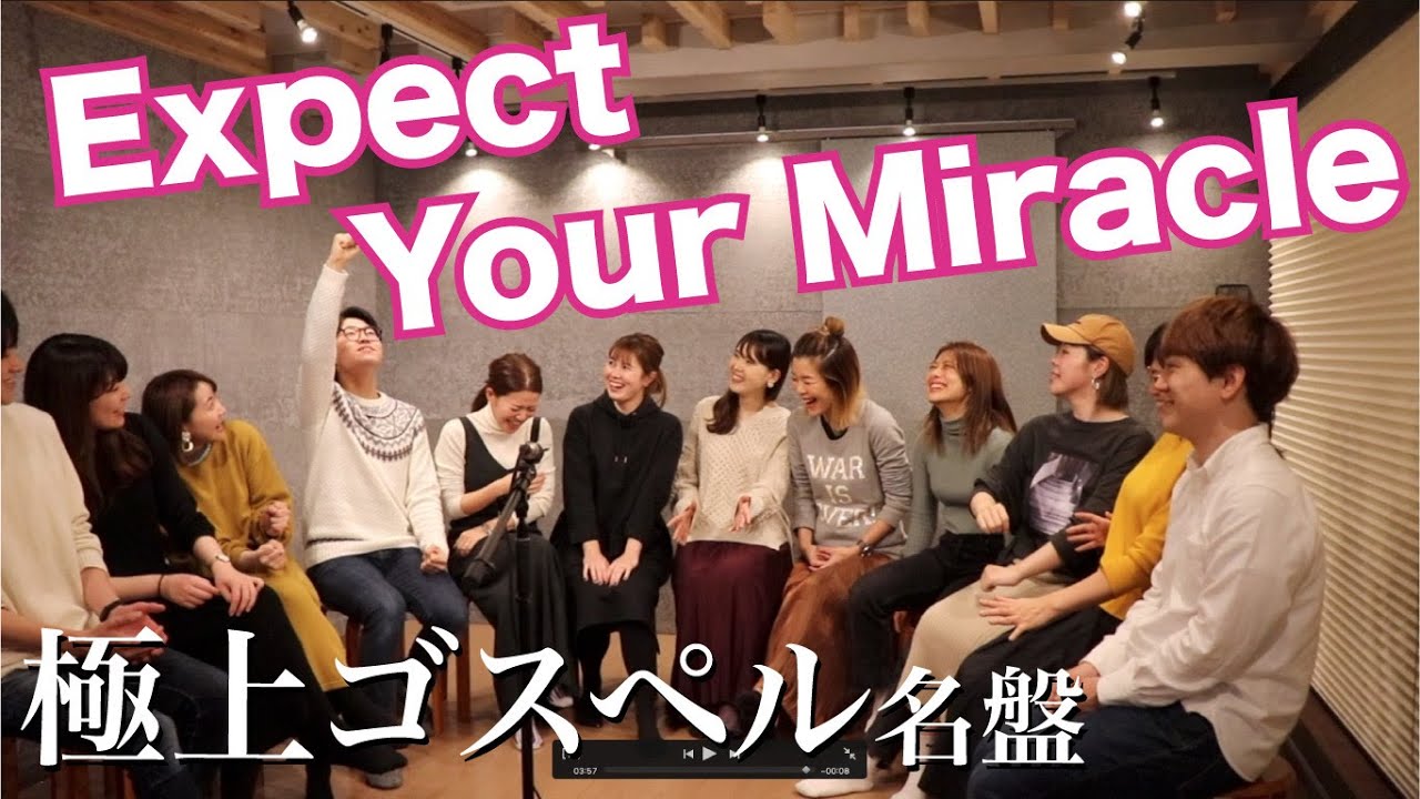 【極上のゴスペル】Expect Your Miracle