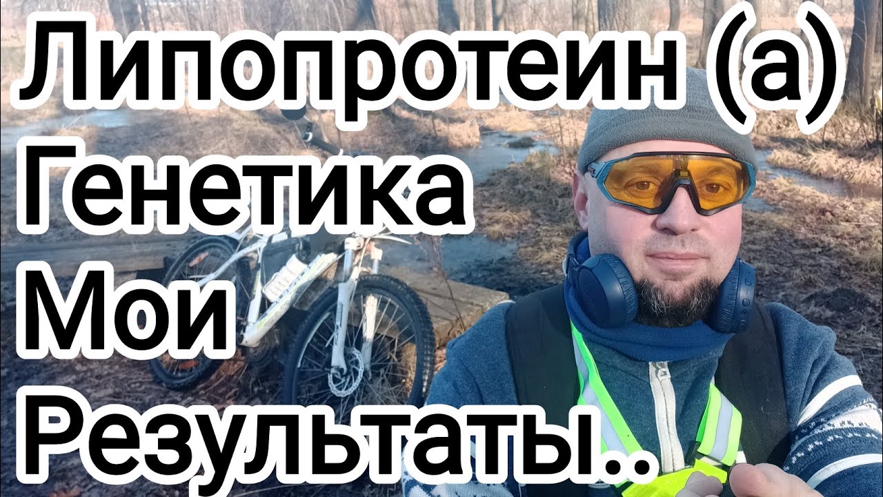Липопротеин (а). Скрытый Генетический убийца. Мои результаты. 