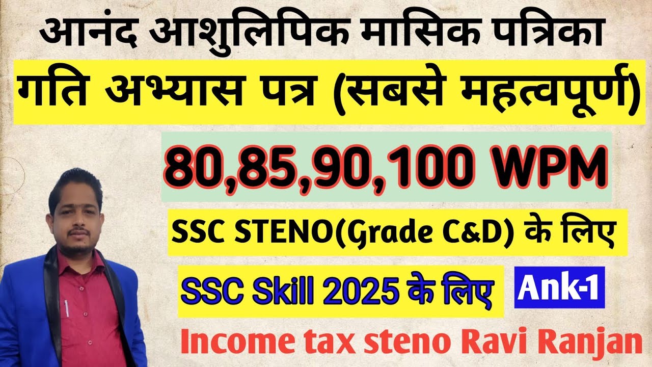 आनंद आशुलिपि मासिक पत्रिका//गति अभ्यास पत्र- अंक-1// Anand masik Patrika/SSC  skill test 2025 के लिए