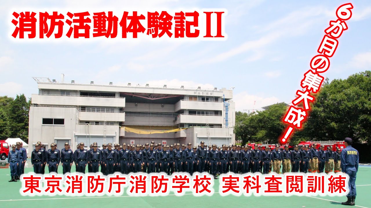 消防活動体験記Ⅱ　東京消防庁消防学校の実科査閲訓練を見学！