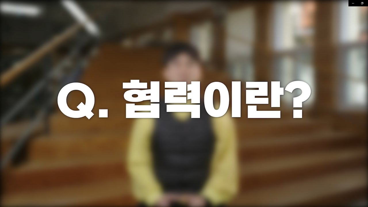 협력이란? | 서울 사회적경제 보따리 토크 2021 : 협력 해
