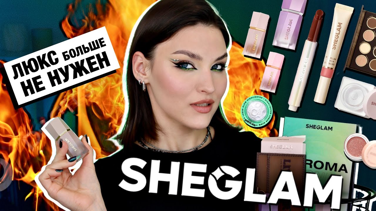 Косметика с Shein🔥Что купить у SHEGLAM? Откуда весь хайп! Обзор новинок