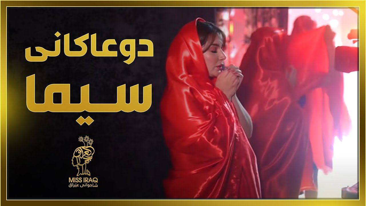 سیما لەدواساتەکان دەست بەدوعا بوو.. هاوەڵی شاجوان لەیەکەمەوە تا کۆتایی