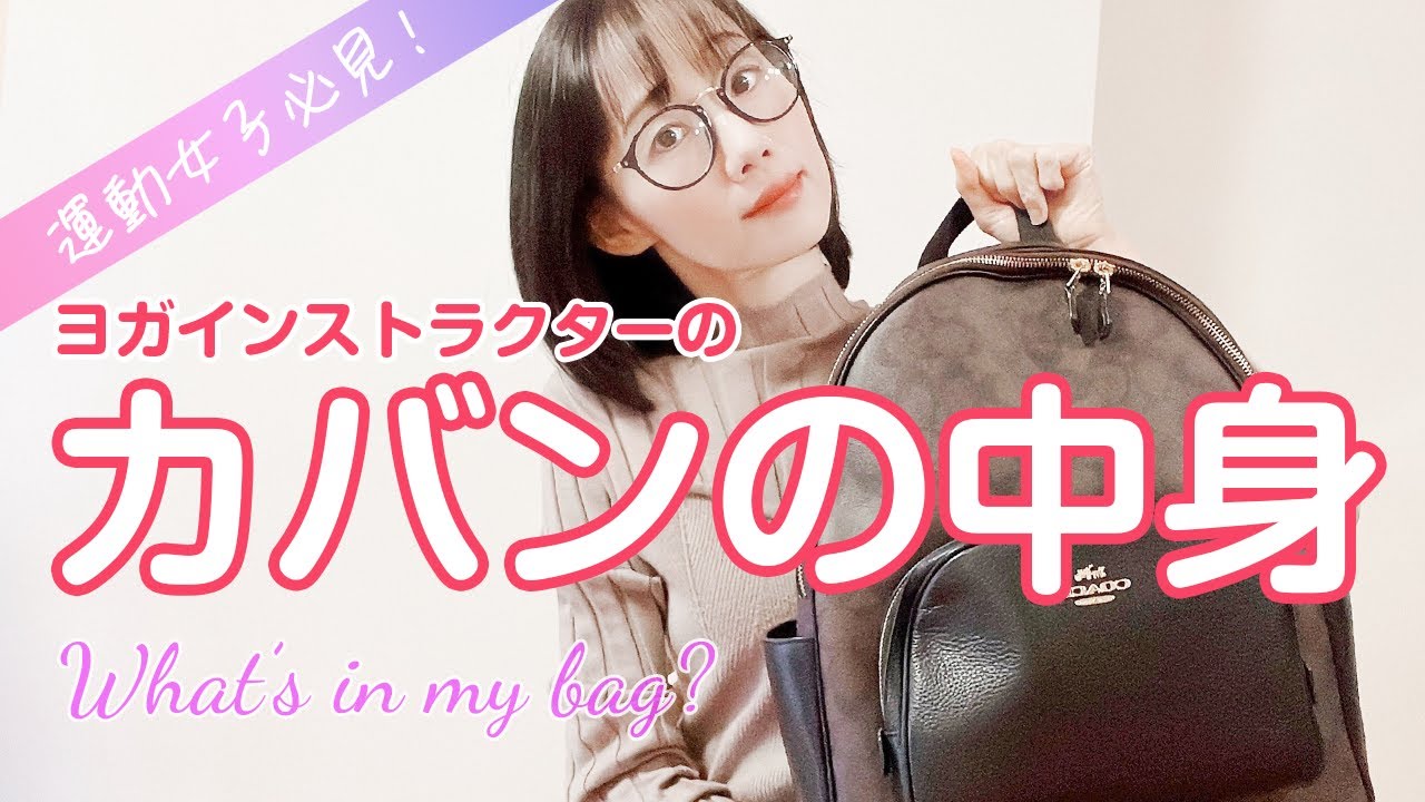 ヨガインストラクターのバックの中身！