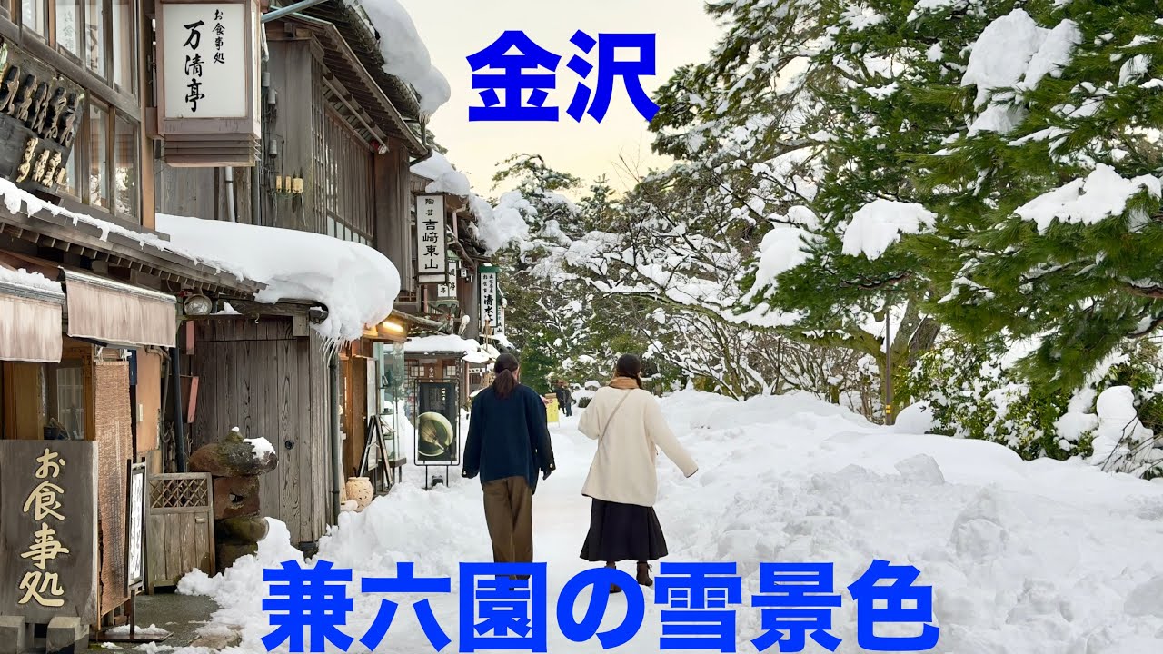 [ 金沢 ] 白銀の異世界。雪の兼六園が美しすぎた…。