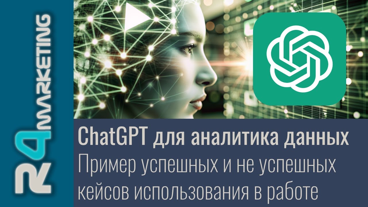 ChatGPT для аналитика данных. Успешные и не успешные кейсы использования в работе.
