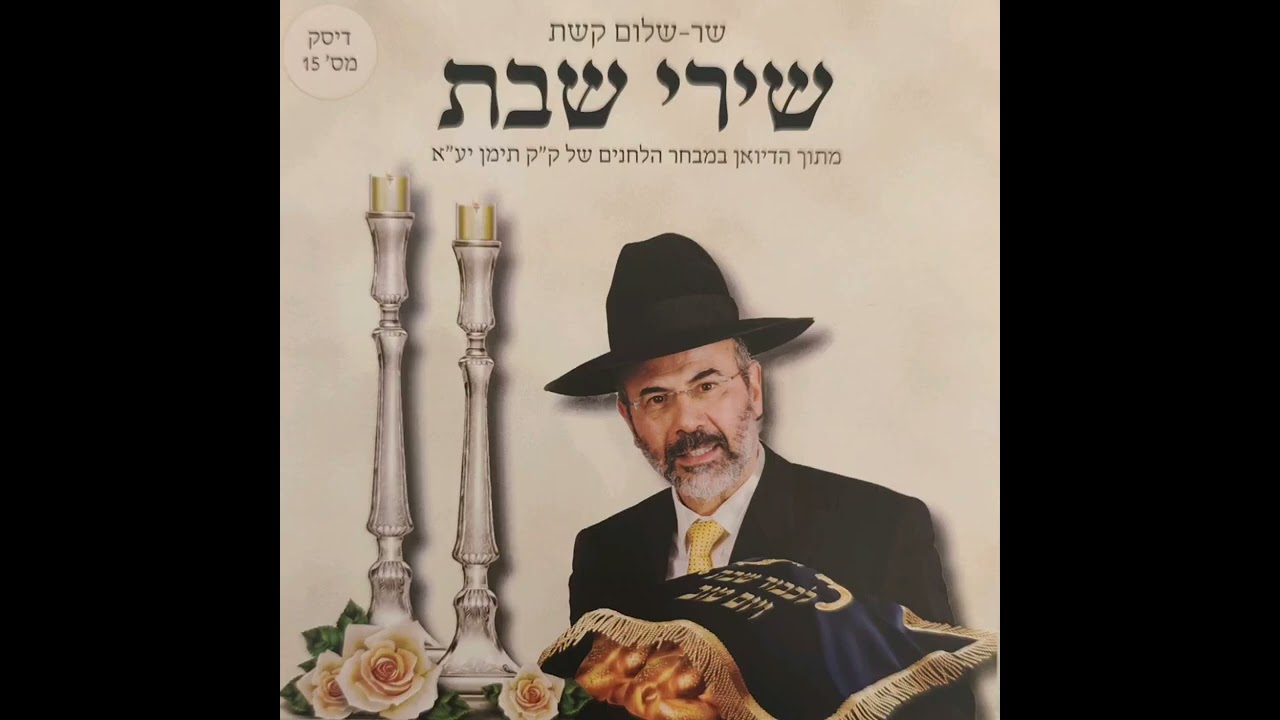 אדון הכל | שר שלום קשת. דיסק מס' 15 שירי שבת