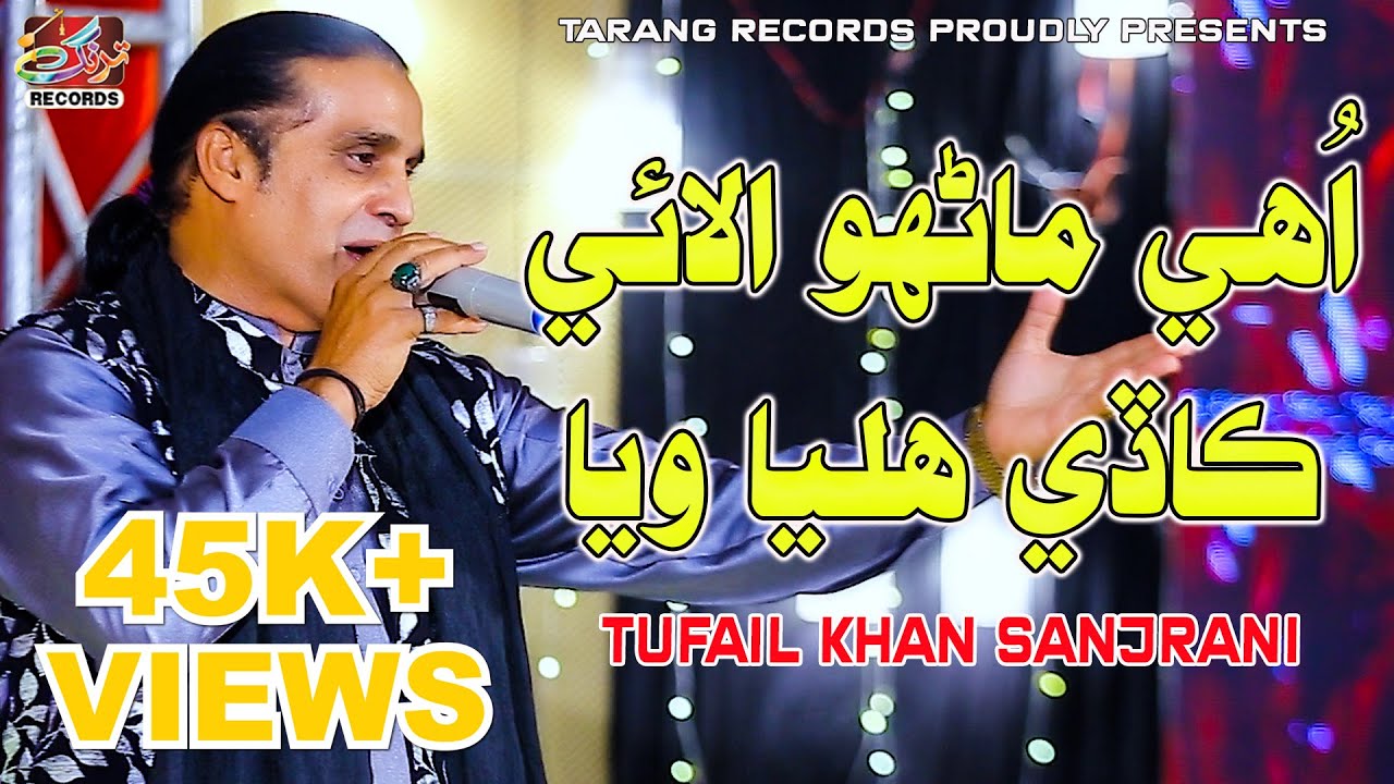 Uhay Manhoon Alay Kade (Official Sindhi Video) Tufail Khan Sanjrani | Tarang Records | 2023-2024