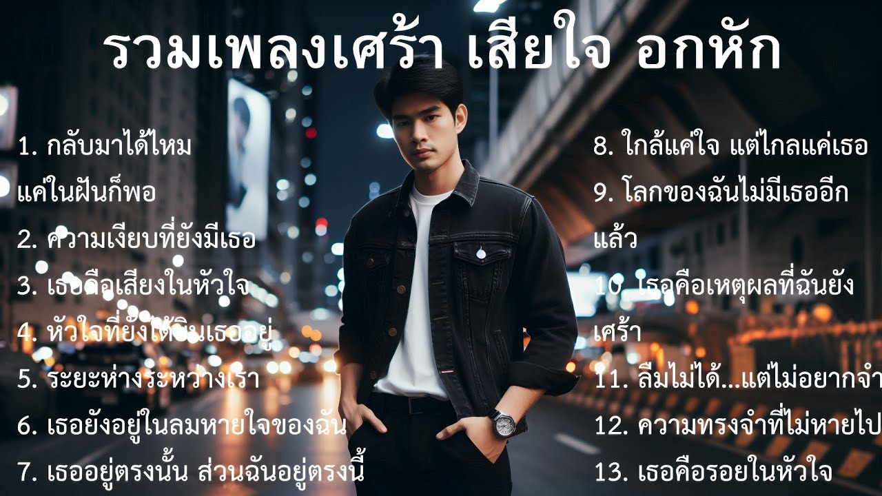 💔รวมเพลงเศร้า อกหัก |9| เพลงไทยเศร้า | เพลงสตริงเศร้า | Sad songs