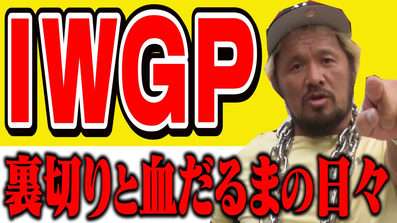 IWGPヘビー級王座獲ったら人生変わりました