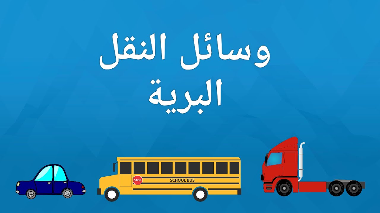 🚗🎬 تعرف على وسائل النقل البرية الممتعة! | فيديو تعليمي للأطفال