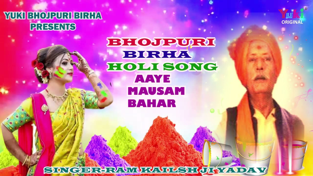 भोजपुरी बिरहा होली गीत। आये  मौसम  बहार | Aaye Mausam Bahar | Singer Ram Kailsh Yadav | Audio