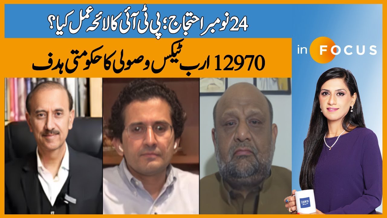 November 24 Protest: PTI's Strategy Revealed! | Infocus | Dawn News