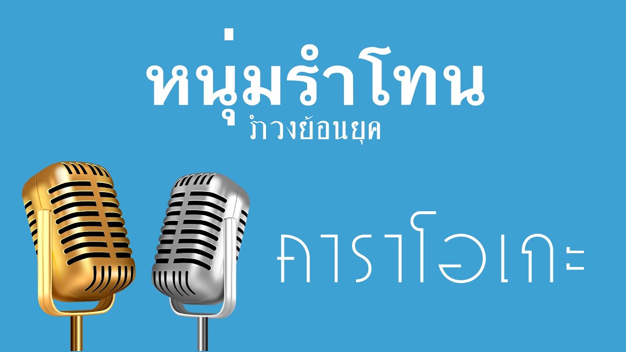 ♫ • หนุ่มรำโทน • แสดงสด ลูกทุ่ง • รำวงย้อนยุค「คาราโอเกะ」