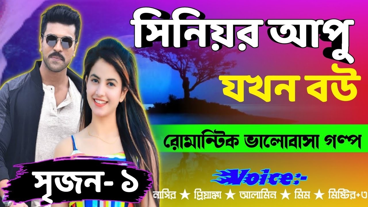 সিনিয়র আপু যখন বউ 💔 | সকল পর্ব | বিষাক্ত ভালোবাসার গল্প | Love Story | Romantic Premer Golpo