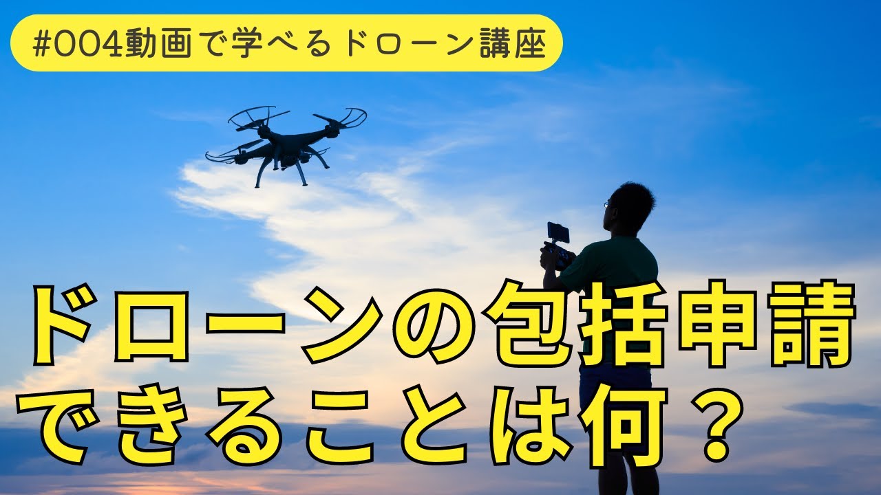 ドローン包括申請とは？できることや費用・注意点について徹底解説！
