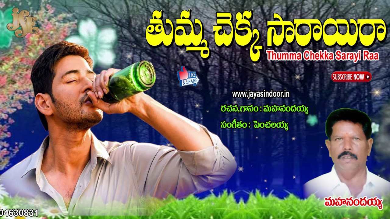Rayalaseema Jaanapadalu | Mahanandhayya Janpadhalu | Thumma Chekka Sarayi Raa |JayasindoorJanapadalu