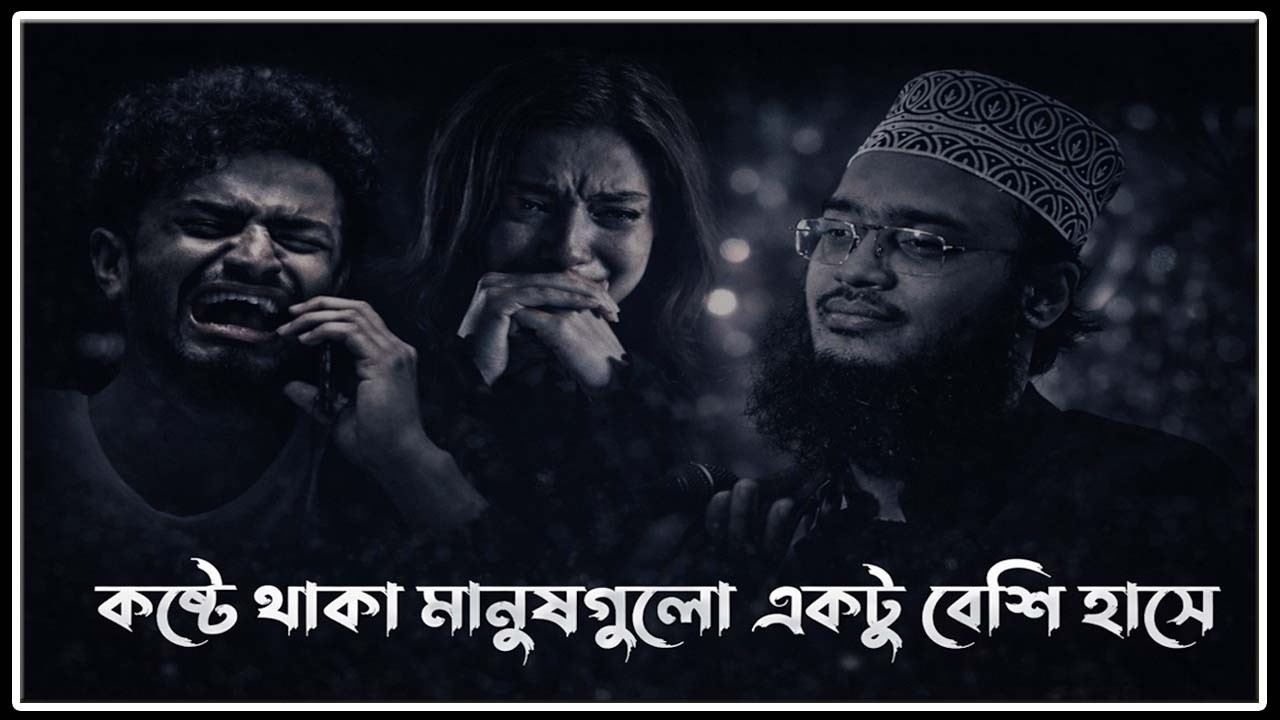 কষ্টে থাকা মানুষগুলো একটু বেশি হাসে | Sayed Mukarram Bari |