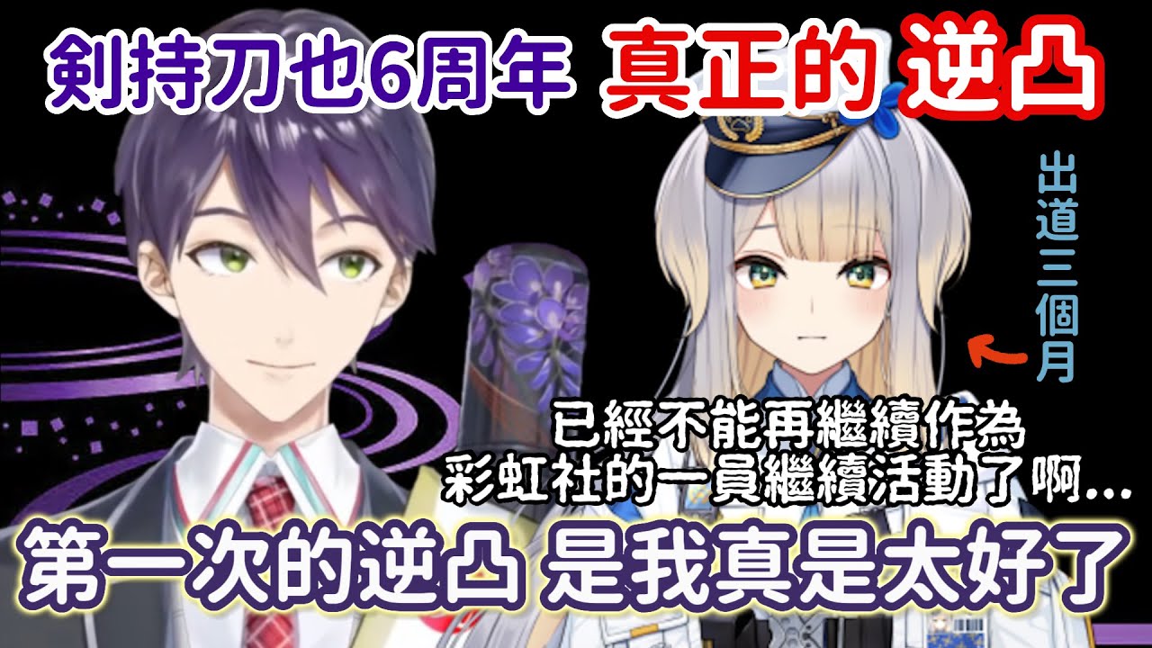 【彩虹社 中文】給新人的洗禮？六年大前輩展現何謂真正的逆凸【にじさんじ切り抜き/剣持刀也/栞葉るり】