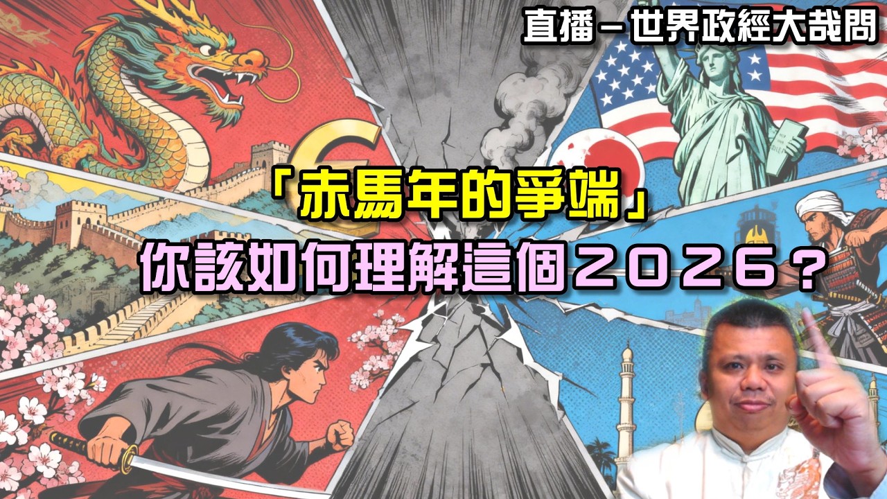 日本的激進,美國的衰微,歐洲的愚昧與中國的計謀,你該如何理解2026?