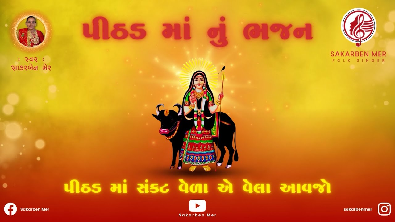 પીઠડ માં સંકટ વેળા એ વેલા આવજો | પીઠડ માતાજી નું ભાવભર્યું ભજન | Gujarati Lok Geet #pithad #લોકગીત
