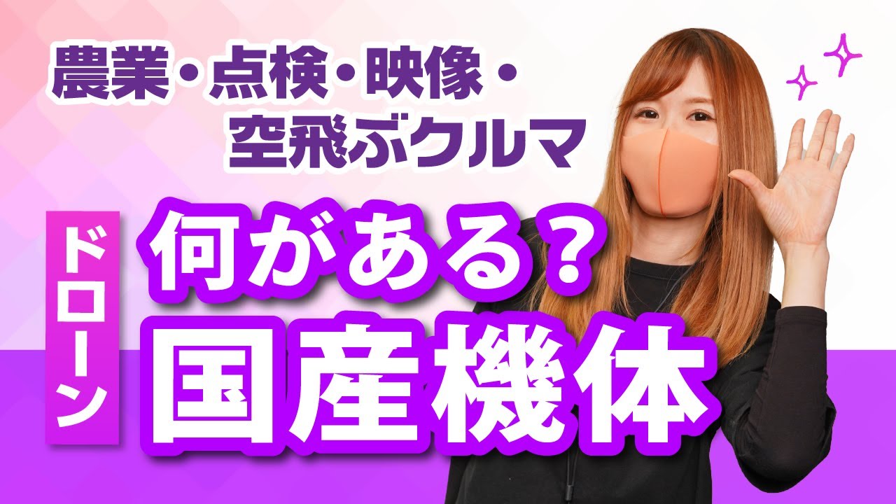【日本の技術】国産ドローン何がある？