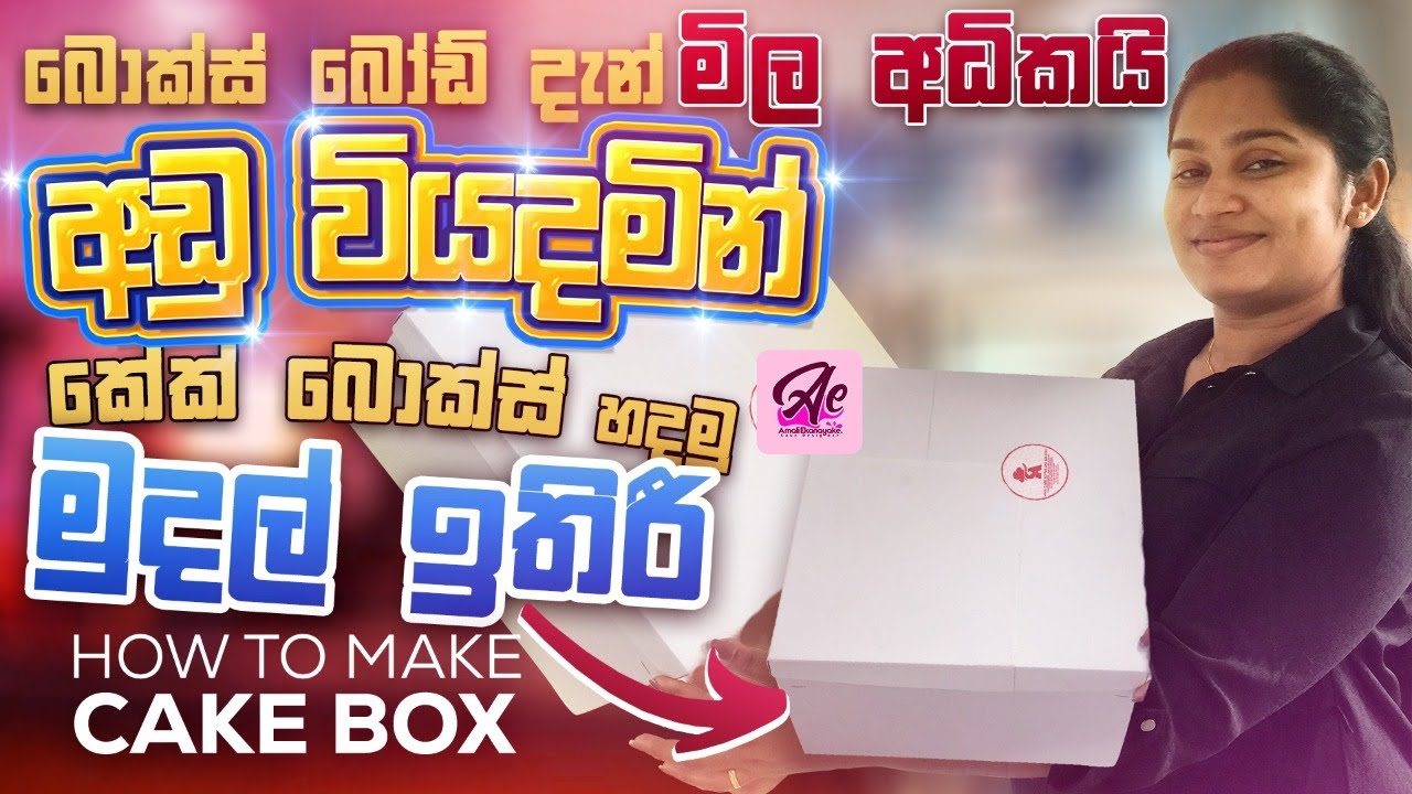 කේක් පෙට්ටි ගෙදරදීම පහසුවෙන් ඉක්මනින්|How To Make Cake Box SinhalalAmali Ekanayake