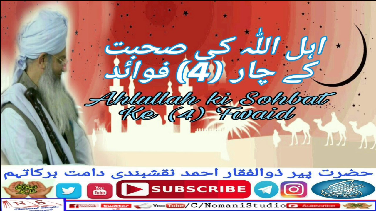 Ahlullah Ki Sohbat Ke Char Fwaid by Peer Zulfiqar اہل اللہ کی صحبت کے چار فوائد