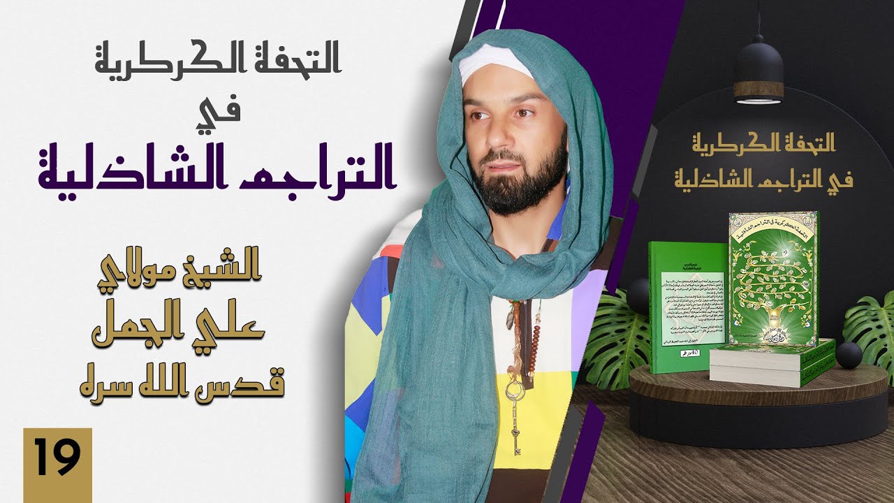 سيدي علي الجمل قدس الله سره