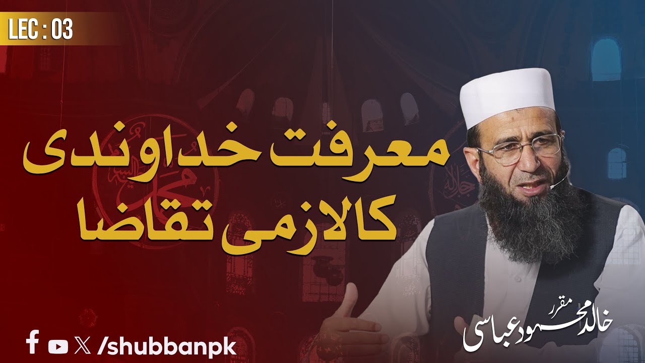 Ma'arifat-e-Khudawandi Ka Lazmi Taqaza | Khalid Mehmood Abbasi