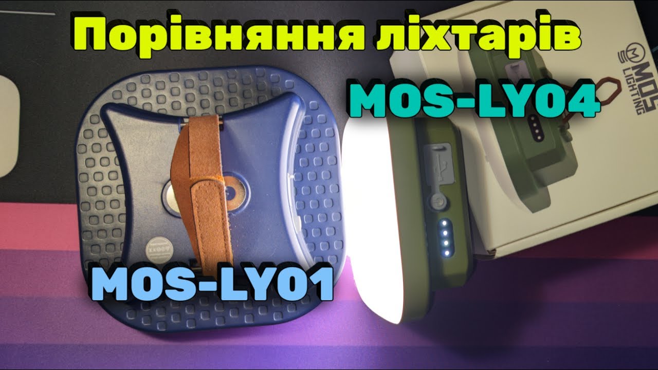 Кемпінговий ліхтар MOS-LY04. Порівняння з MOS-LY01