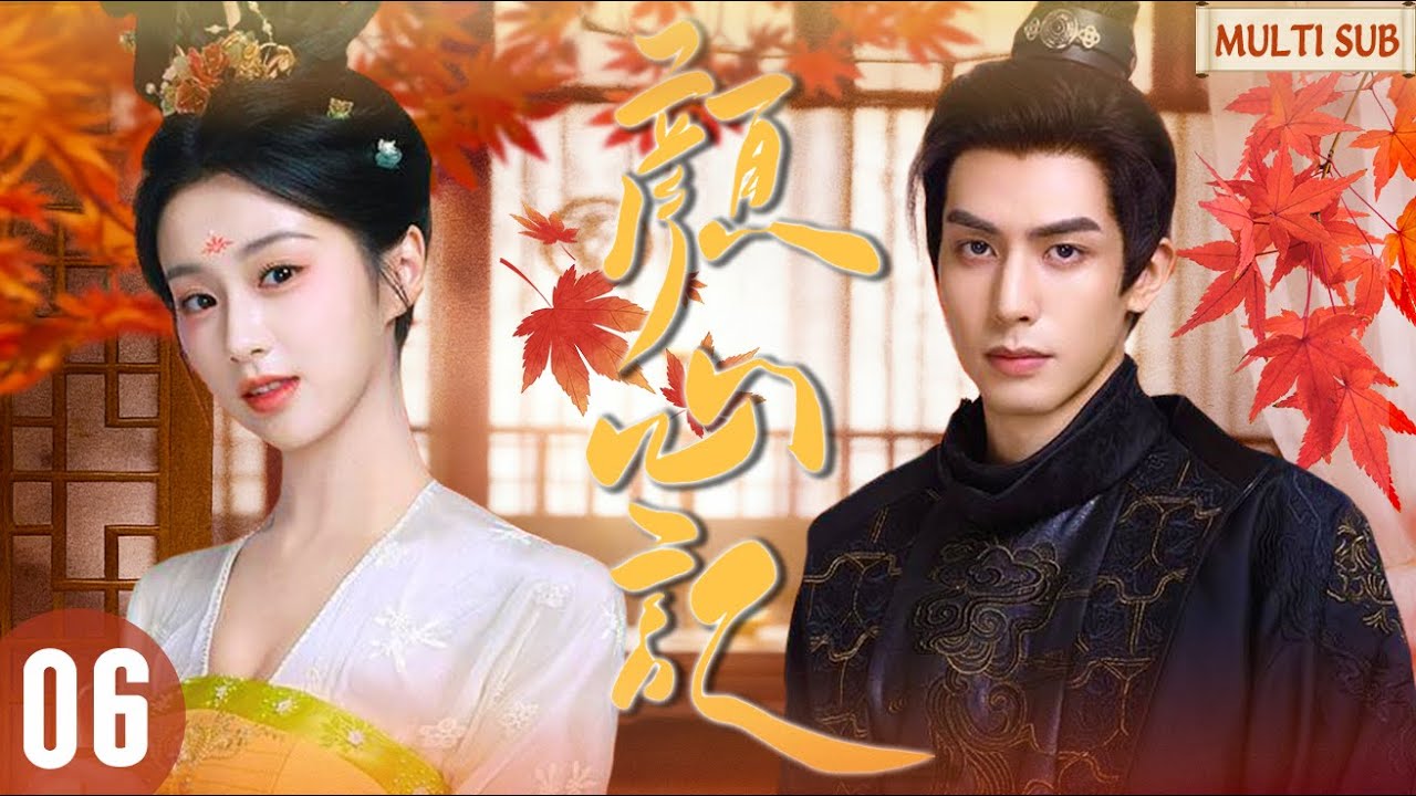 【最新古装剧】丨 颜心记 EP06💖包上恩为回家毒撩宋威龙？穿书遇宿命恋人⚡冷面少主反撩，吻戏扎堆好嗑！#宋威龙 #包上恩