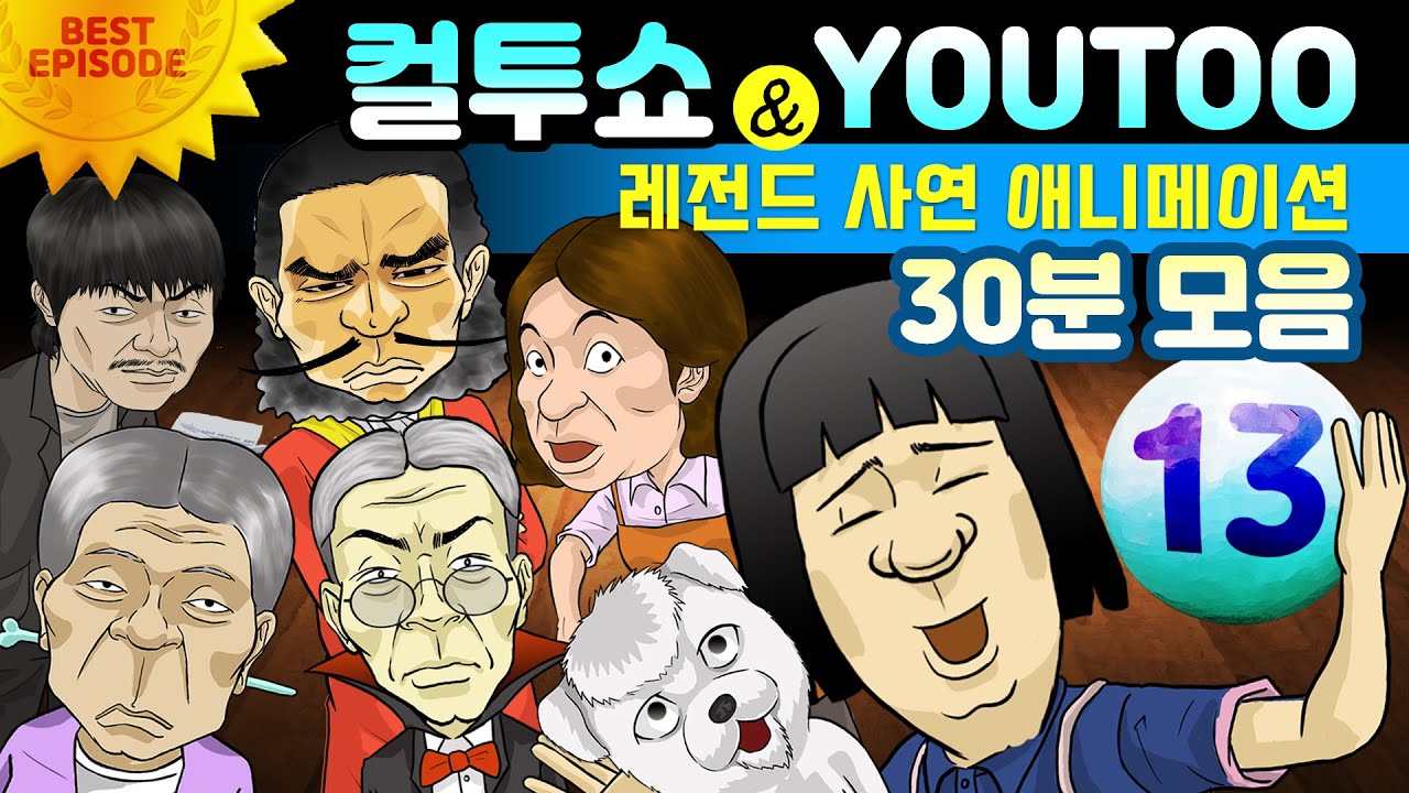 - 컬투쇼 X 유투 - 레전드사연 애니메이션 30분 모음편 13탄  [ BEST of BEST ]