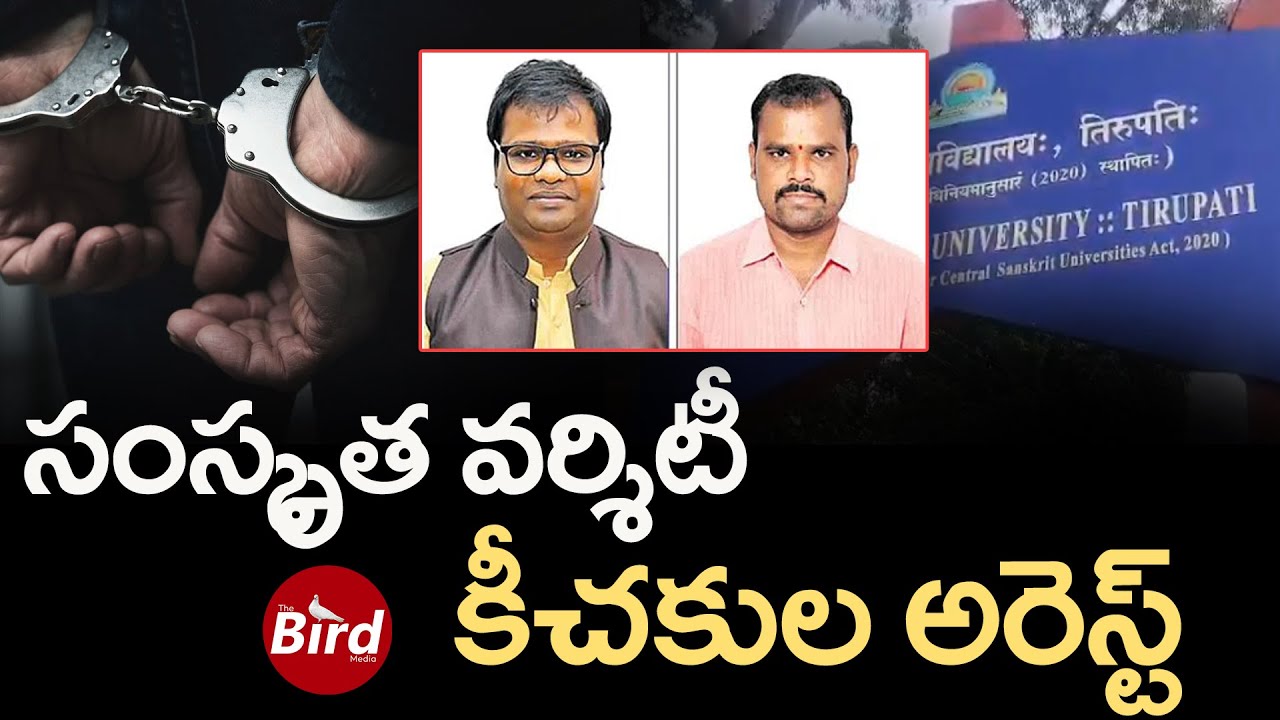 సంస్కృత వర్శిటీ .. కీచకుల అరెస్ట్ | Two Asst Professors Arrested In National Sanskrit University