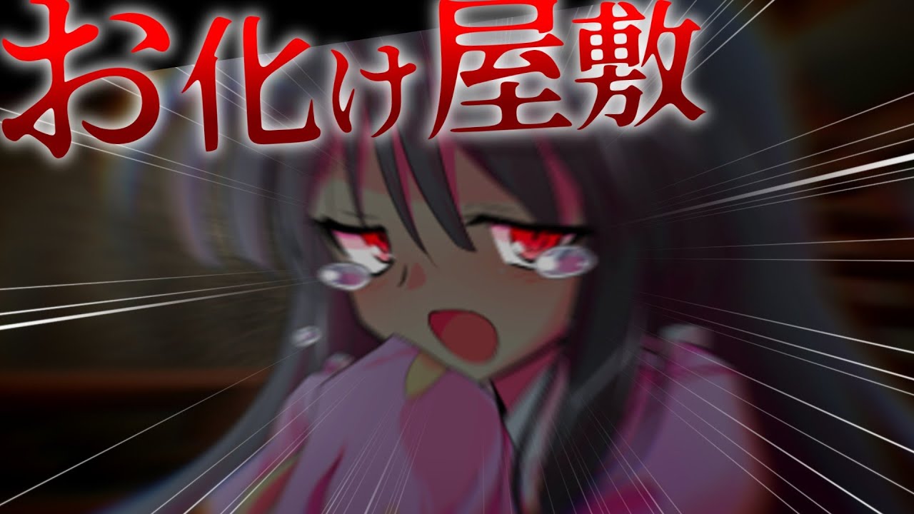 【ゆっくり茶番劇】月のかぐや姫が現代のお化け屋敷で泣きついてくる？！ ≪竹取恋物語≫#3