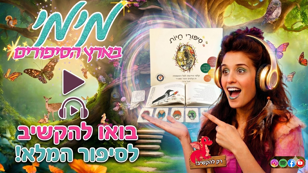 יצירתיות- העכבישה והחילזון מתוך סיפורי חיות