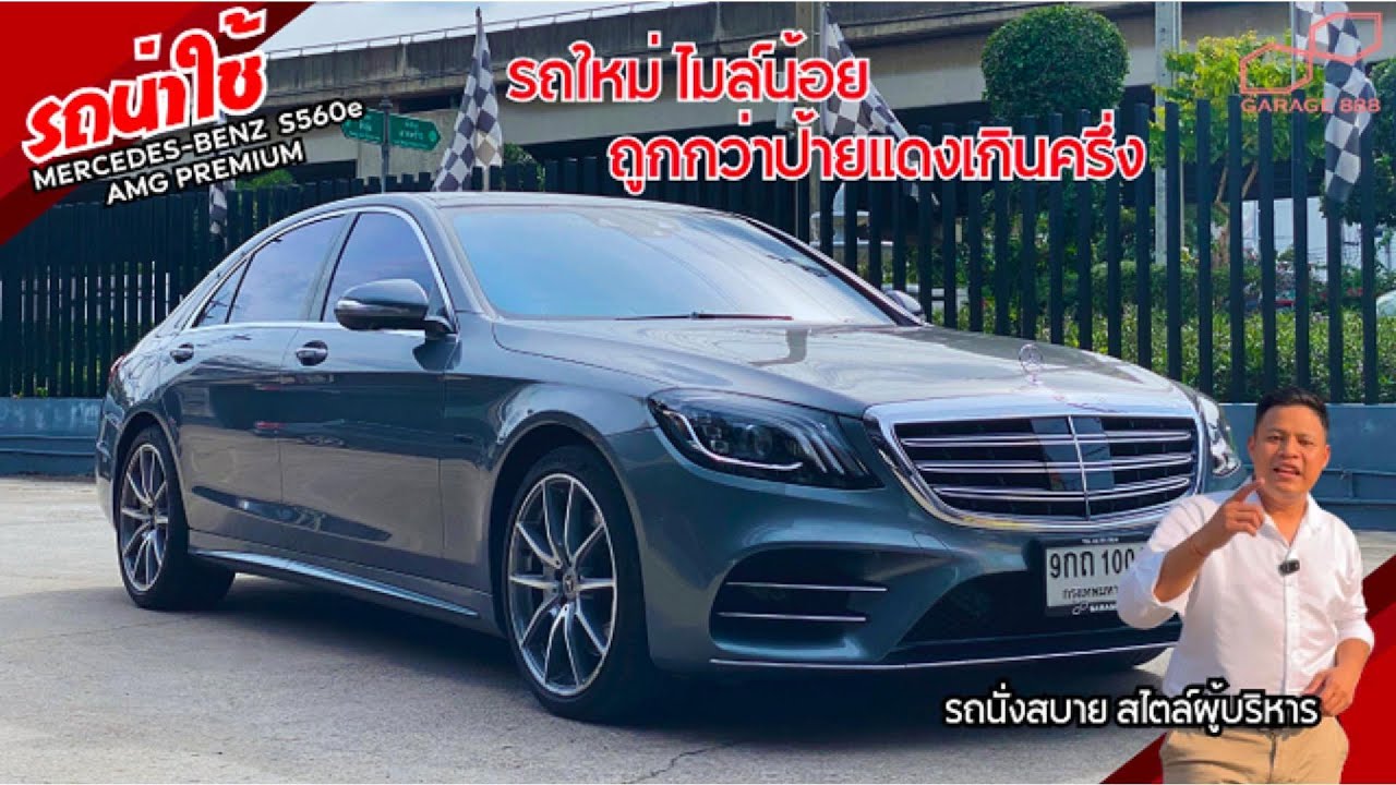 MERCEDES-BEZN S560e AMG Premium สัมผัสคความสดวกสบายในราคาที่ถูกกว่าป้ายแดงเกินครึ่ง