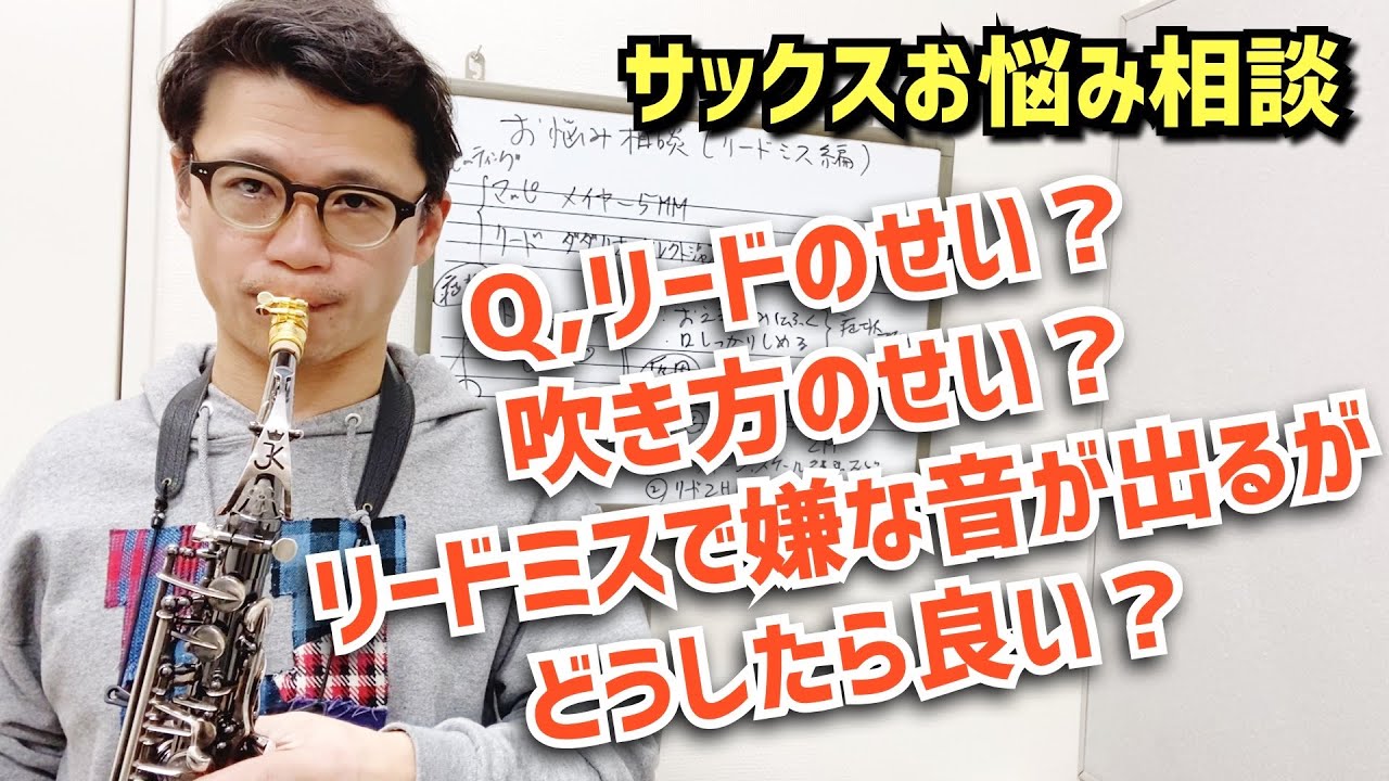 「リードのせいか吹き方のせいかリードミスして嫌なピーッという音がします。どうしたら良いでしょうか？」その原因と対策について解説します！【サックスレッスン】