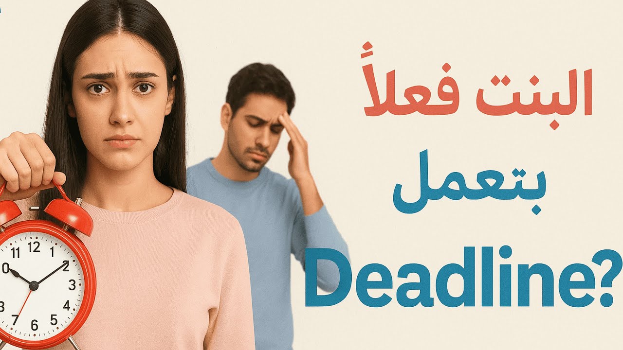 هل فعلاً في حاجة اسمها Deadline في العلاقات؟