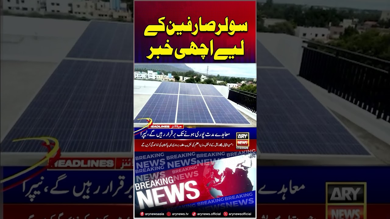 Good News For Solar Consumers #solar #shorts #arynews