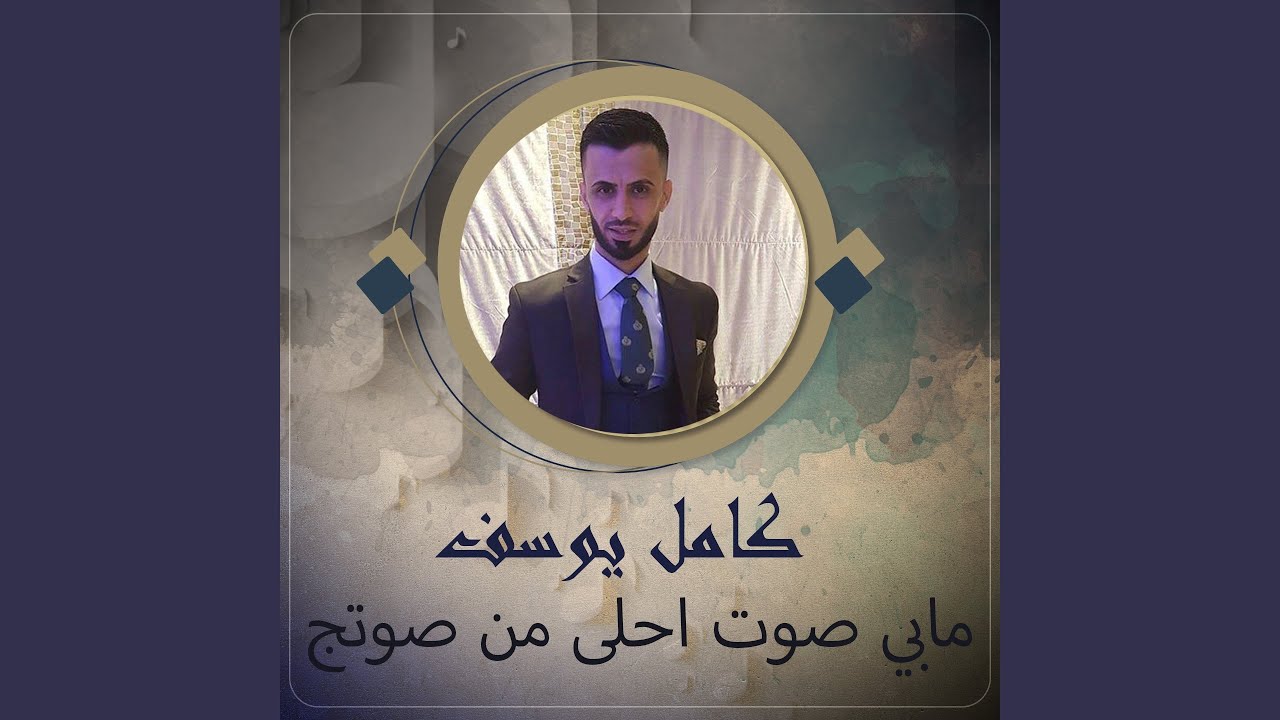 مابي صوت احلى من صوتج