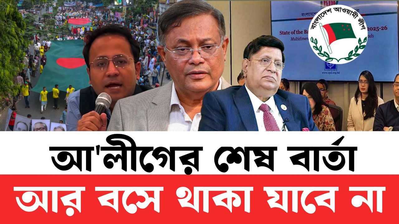 আ'লীগ শেষ বার্তা আর বসে থাকবে না আ'লীগ | Awami League today's news | #AwamiLeague